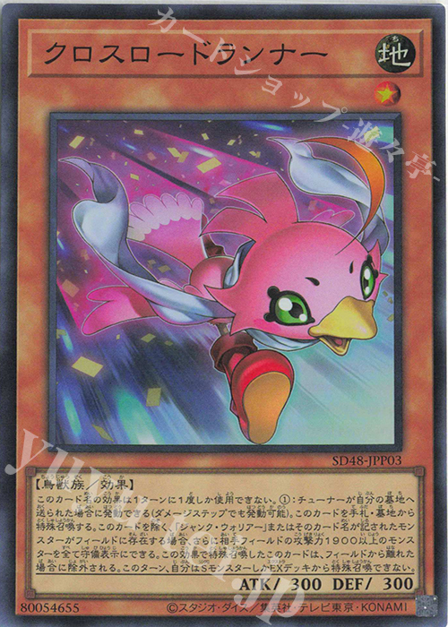 【傷】 SR クロスロードランナー | 販売 | [SD48] STRUCTURE DECK -パワー・オブ・フェローズ- | 遊戯王 OCG