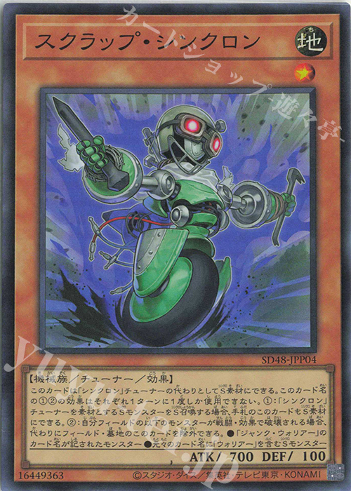 【傷】 SR スクラップ・シンクロン | 販売 | [SD48] STRUCTURE DECK -パワー・オブ・フェローズ- | 遊戯王 OCG