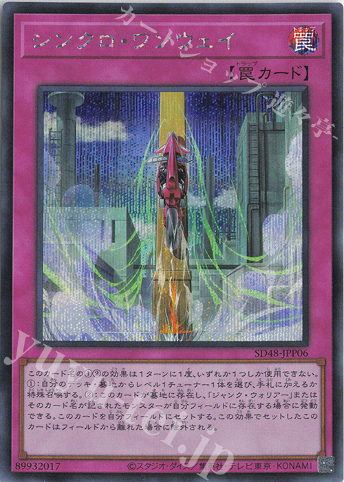 【傷】 SE シンクロ・ワンウェイ | 販売 | [SD48] STRUCTURE DECK -パワー・オブ・フェローズ- | 遊戯王 OCG