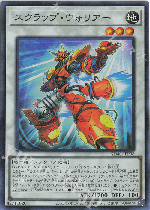 【傷】 SR スクラップ・ウォリアー | 販売 | [SD48] STRUCTURE DECK -パワー・オブ・フェローズ- | 遊戯王 OCG