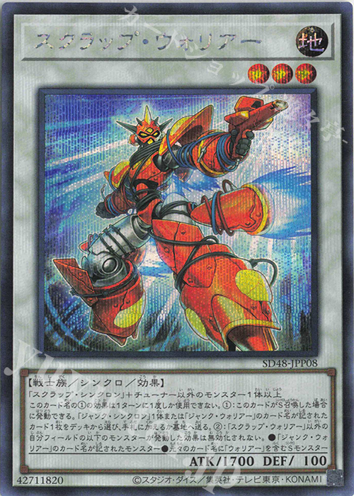 【傷】 SE スクラップ・ウォリアー | 販売 | [SD48] STRUCTURE DECK -パワー・オブ・フェローズ- | 遊戯王 OCG