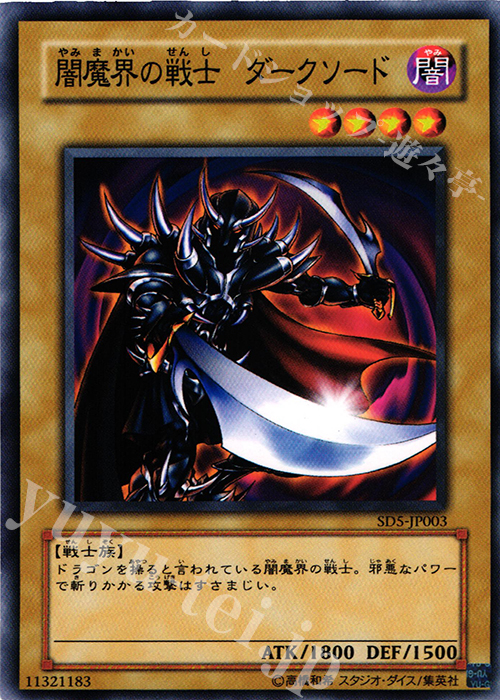 N 闇魔界の戦士 ダークソード | 販売 | [SD5] STRUCTURE DECK -戦士の伝説- | 遊戯王 OCG