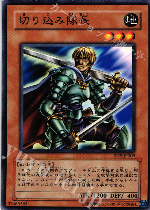 N 切り込み隊長 | 買取 | [SD5] STRUCTURE DECK -戦士の伝説- | 遊戯王 OCG