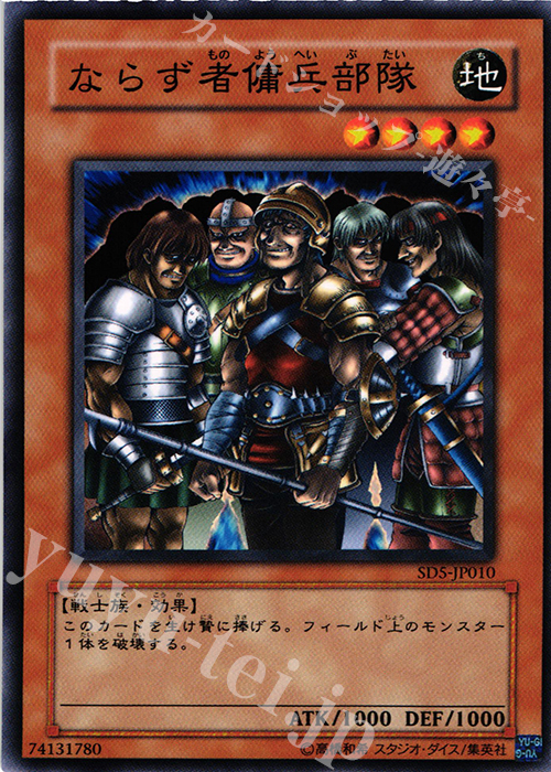 N ならず者傭兵部隊 | 販売 | [SD5] STRUCTURE DECK -戦士の伝説- | 遊戯王 OCG