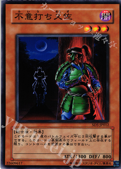 N 不意打ち又佐 | 買取 | [SD5] STRUCTURE DECK -戦士の伝説- | 遊戯王 OCG