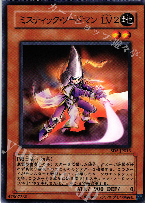 N ミスティック・ソードマン LV2 | 買取 | [SD5] STRUCTURE DECK -戦士の伝説- | 遊戯王 OCG