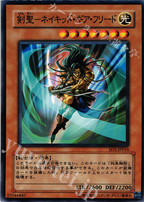 N 剣聖-ネイキッド・ギア・フリード | 買取 | [SD5] STRUCTURE DECK -戦士の伝説- | 遊戯王 OCG