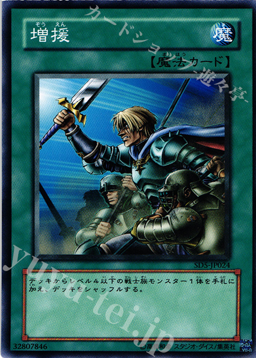 N 増援 | 販売 | [SD5] STRUCTURE DECK -戦士の伝説- | 遊戯王 OCG