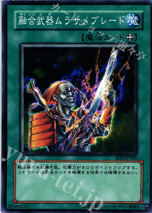 N 融合武器ムラサメブレード | 販売 | [SD5] STRUCTURE DECK -戦士の伝説- | 遊戯王 OCG