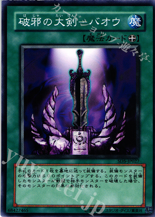 N 破邪の大剣-バオウ | 販売 | [SD5] STRUCTURE DECK -戦士の伝説- | 遊戯王 OCG