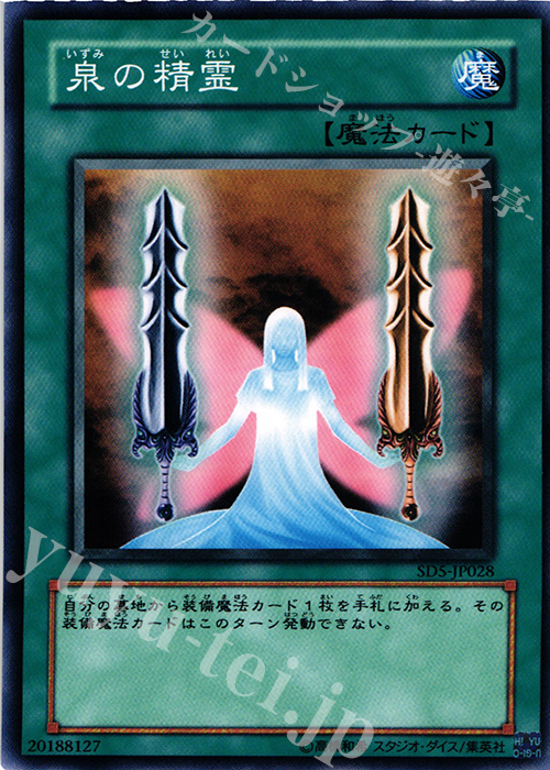 N 泉の精霊 | 販売 | [SD5] STRUCTURE DECK -戦士の伝説- | 遊戯王 OCG