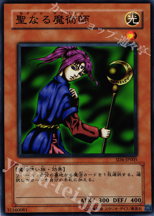 N 聖なる魔術師 | 買取 | [SD6] STRUCTURE DECK -魔法使いの裁き- | 遊戯王 OCG