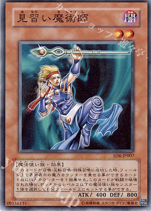 N 見習い魔術師 | 買取 | [SD6] STRUCTURE DECK -魔法使いの裁き- | 遊戯王 OCG