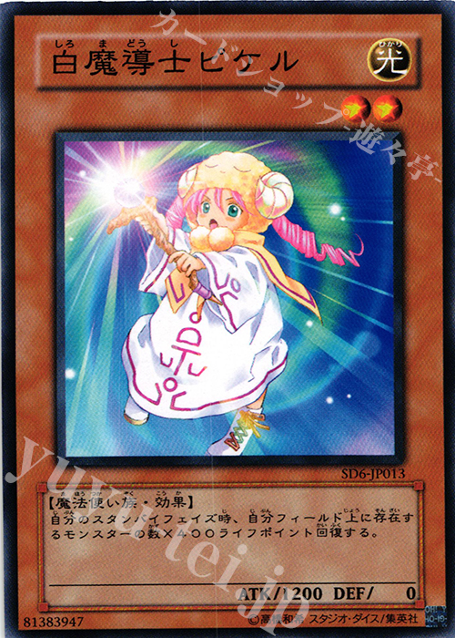 N 白魔導士ピケル | 販売 | [SD6] STRUCTURE DECK -魔法使いの裁き- | 遊戯王 OCG