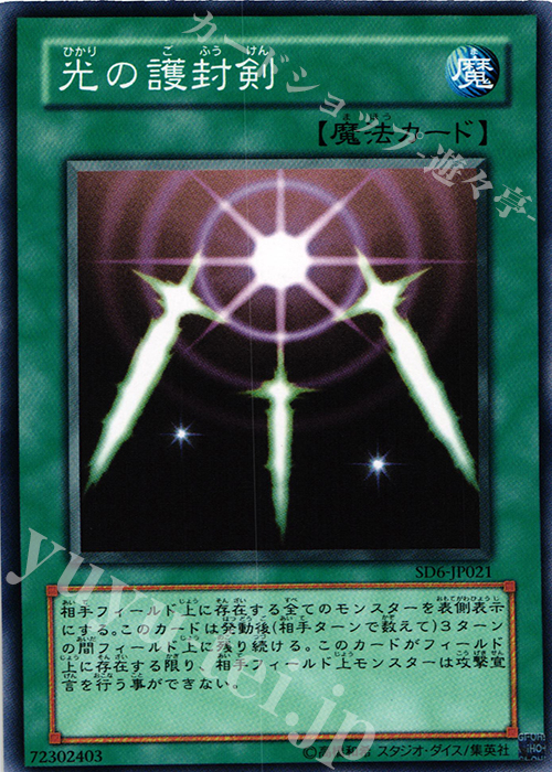 N 光の護封剣 | 販売 | [SD6] STRUCTURE DECK -魔法使いの裁き- | 遊戯王 OCG