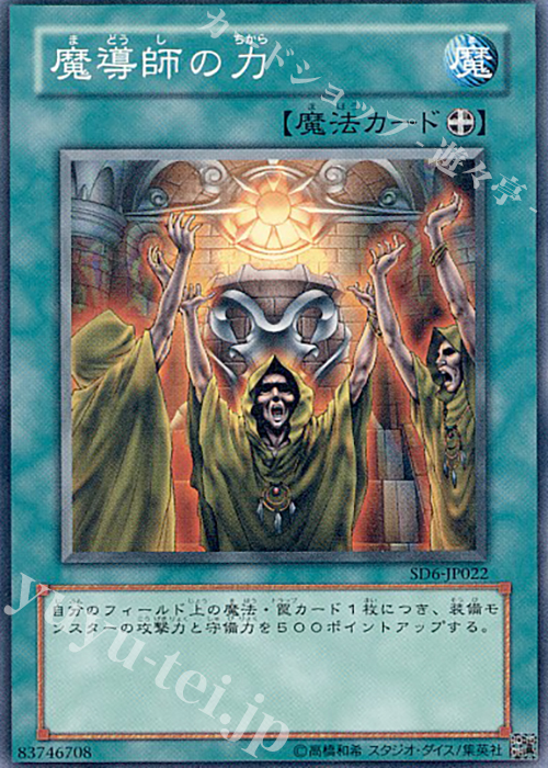 N 魔導師の力 | 買取 | [SD6] STRUCTURE DECK -魔法使いの裁き- | 遊戯王 OCG