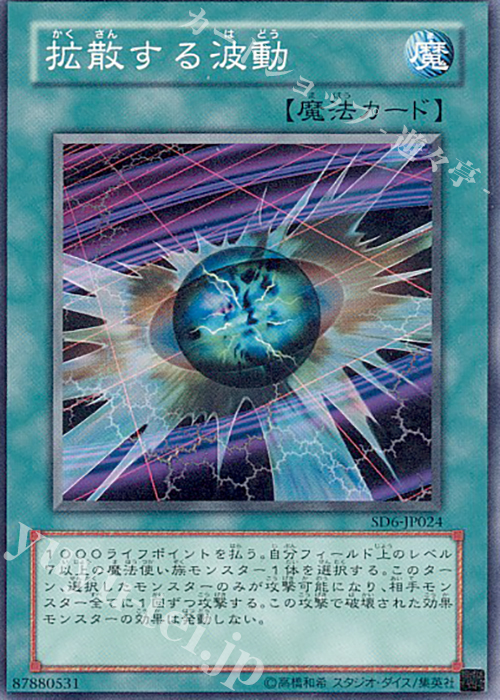 N 拡散する波動 | 買取 | [SD6] STRUCTURE DECK -魔法使いの裁き- | 遊戯王 OCG
