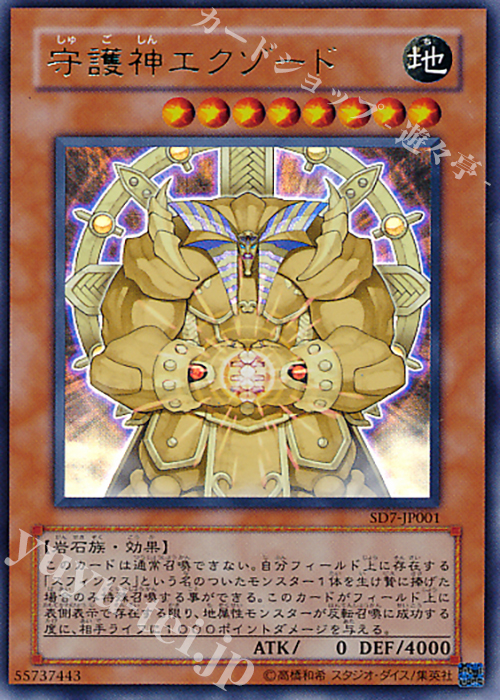 UR 守護神エクゾード | 販売 | [SD7] STRUCTURE DECK -守護神の砦- | 遊戯王 OCG