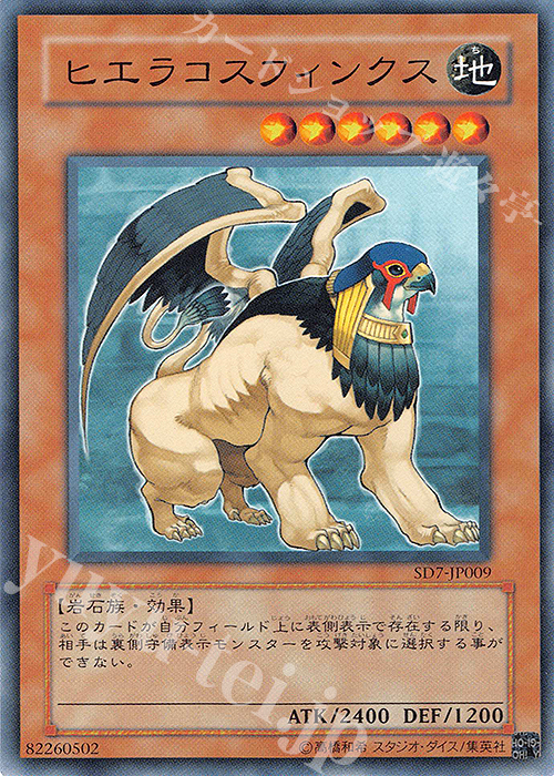 N ヒエラコスフィンクス | 販売 | [SD7] STRUCTURE DECK -守護神の砦- | 遊戯王 OCG