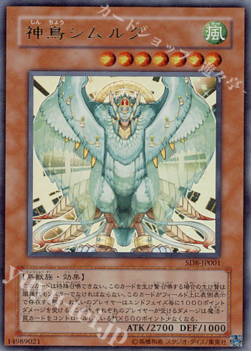 【傷】 UR 神鳥シムルグ | 販売 | [SD8] STRUCTURE DECK -烈風の覇者- | 遊戯王 OCG