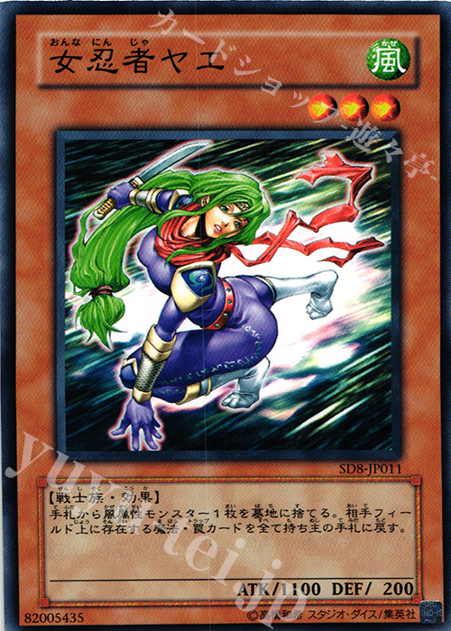 N 女忍者ヤエ | 販売 | [SD8] STRUCTURE DECK -烈風の覇者- | 遊戯王 OCG