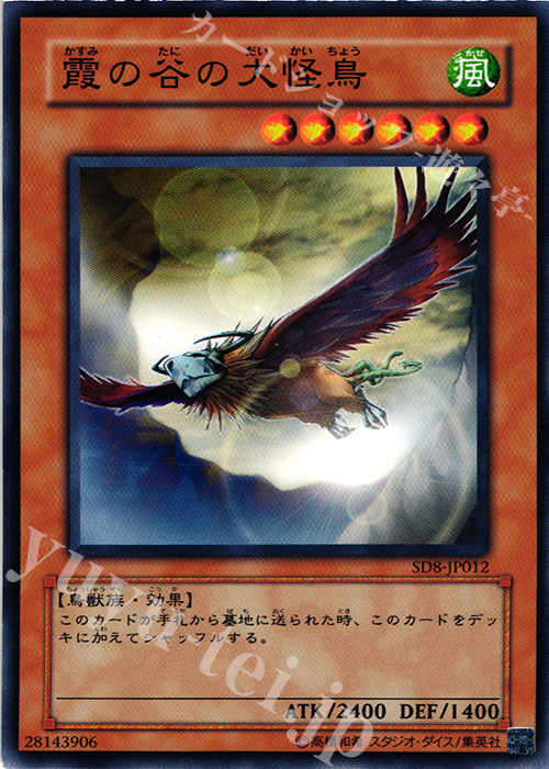 N 霞の谷の大怪鳥 | 買取 | [SD8] STRUCTURE DECK -烈風の覇者- | 遊戯王 OCG
