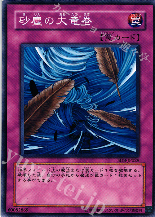 N 砂塵の大竜巻 | 買取 | [SD8] STRUCTURE DECK -烈風の覇者- | 遊戯王 OCG