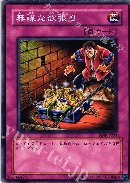 【傷】 N 無謀な欲張り | 販売 | [SD8] STRUCTURE DECK -烈風の覇者- | 遊戯王 OCG