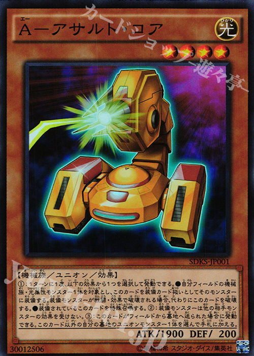 SR A-アサルト・コア | 買取 | [SDKS] ストラクチャーデッキ -海馬瀬人- | 遊戯王 OCG