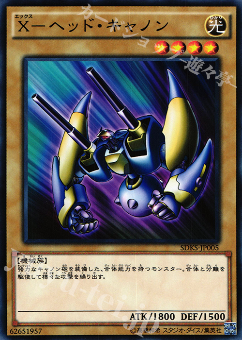 N X-ヘッド・キャノン | 買取 | [SDKS] ストラクチャーデッキ -海馬瀬人- | 遊戯王 OCG