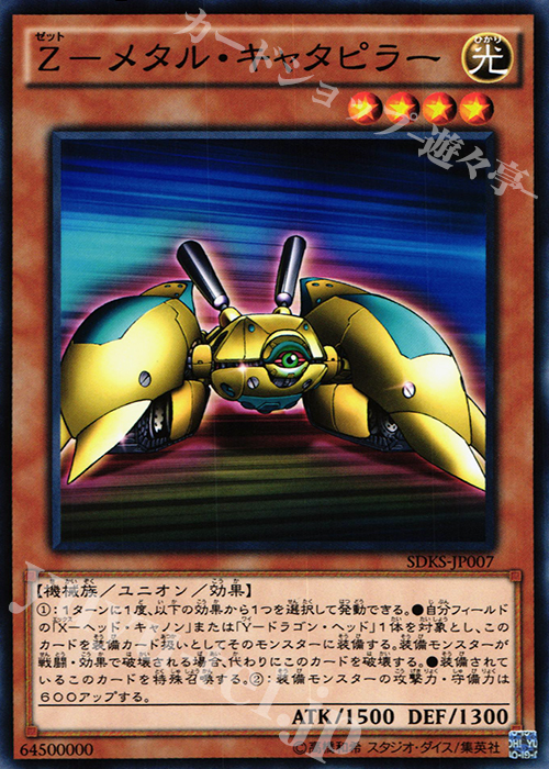 N Z-メタル・キャタピラー | 買取 | [SDKS] ストラクチャーデッキ -海馬瀬人- | 遊戯王 OCG