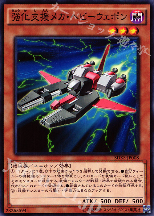 N 強化支援メカ・ヘビーウェポン | 買取 | [SDKS] ストラクチャーデッキ -海馬瀬人- | 遊戯王 OCG