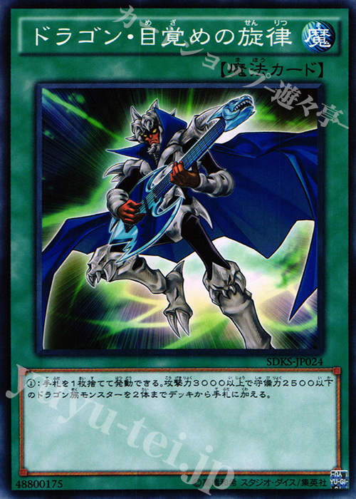 N ドラゴン・目覚めの旋律 | 買取 | [SDKS] ストラクチャーデッキ -海馬瀬人- | 遊戯王 OCG
