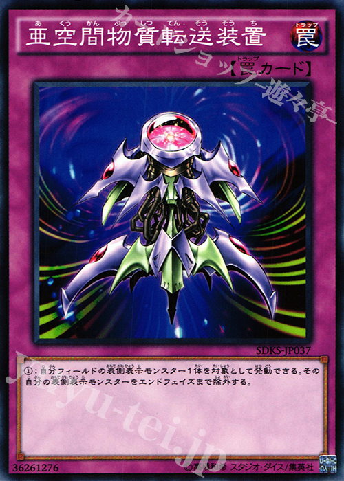 N 亜空間物質転送装置 | 買取 | [SDKS] ストラクチャーデッキ -海馬瀬人- | 遊戯王 OCG