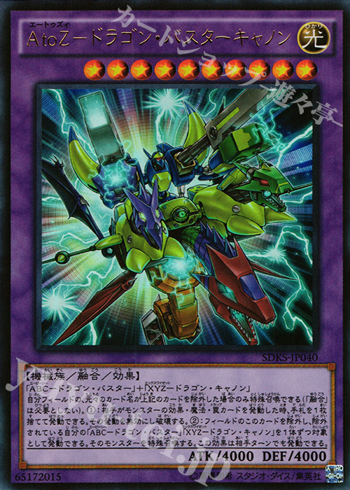 UR AtoZ-ドラゴン・バスターキャノン | 販売 | [SDKS] ストラクチャーデッキ -海馬瀬人- | 遊戯王 OCG