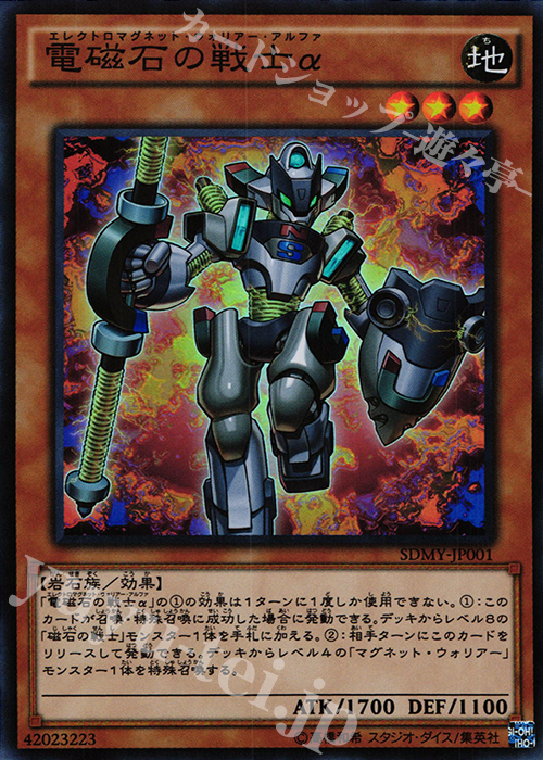 SR 電磁石の戦士α | 販売 | [SDMY] ストラクチャーデッキ -武藤遊戯- | 遊戯王 OCG