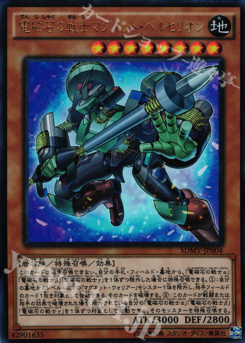 UR 電磁石の戦士マグネット・ベルセリオン | 買取 | [SDMY] ストラクチャーデッキ -武藤遊戯- | 遊戯王 OCG