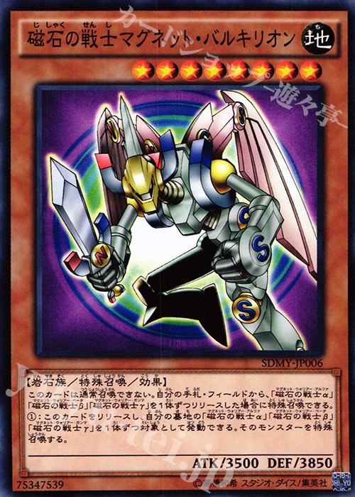 N 磁石の戦士マグネット・バルキリオン | 買取 | [SDMY] ストラクチャーデッキ -武藤遊戯- | 遊戯王 OCG