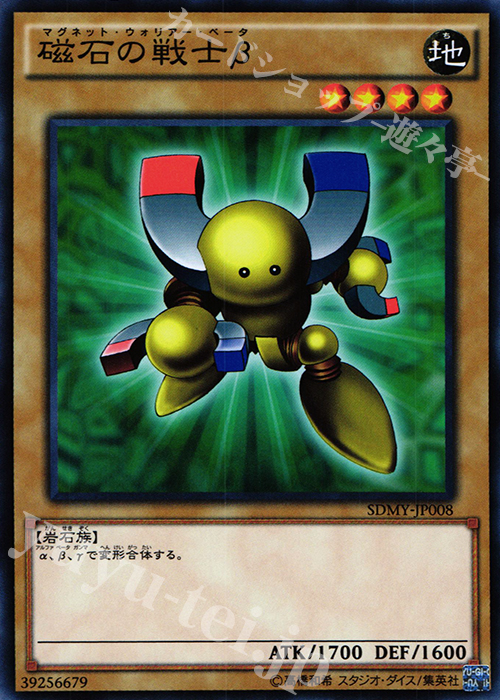 N 磁石の戦士β | 買取 | [SDMY] ストラクチャーデッキ -武藤遊戯- | 遊戯王 OCG