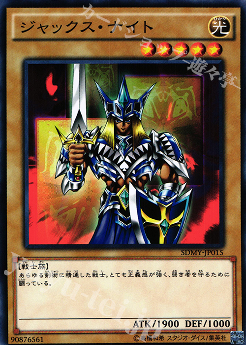 N ジャックス・ナイト | 販売 | [SDMY] ストラクチャーデッキ -武藤遊戯- | 遊戯王 OCG