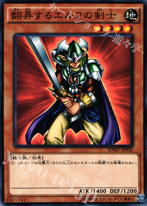 N 翻弄するエルフの剣士 | 買取 | [SDMY] ストラクチャーデッキ -武藤遊戯- | 遊戯王 OCG