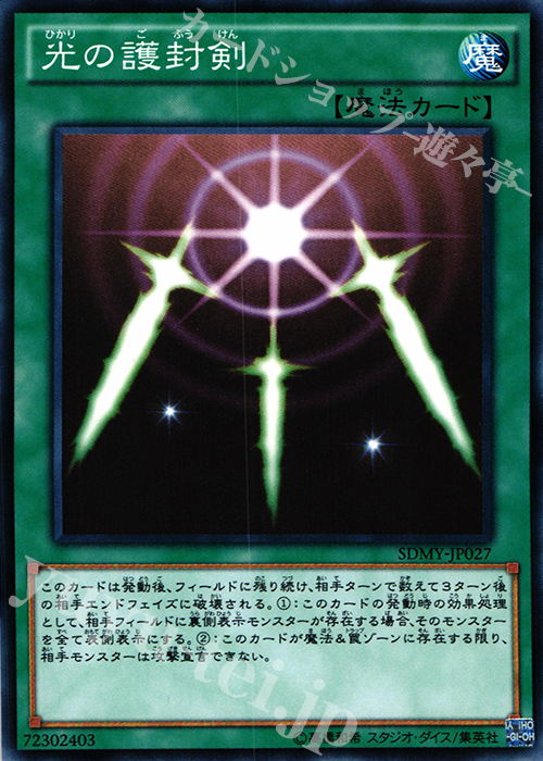 N 光の護封剣 | 買取 | [SDMY] ストラクチャーデッキ -武藤遊戯- | 遊戯王 OCG