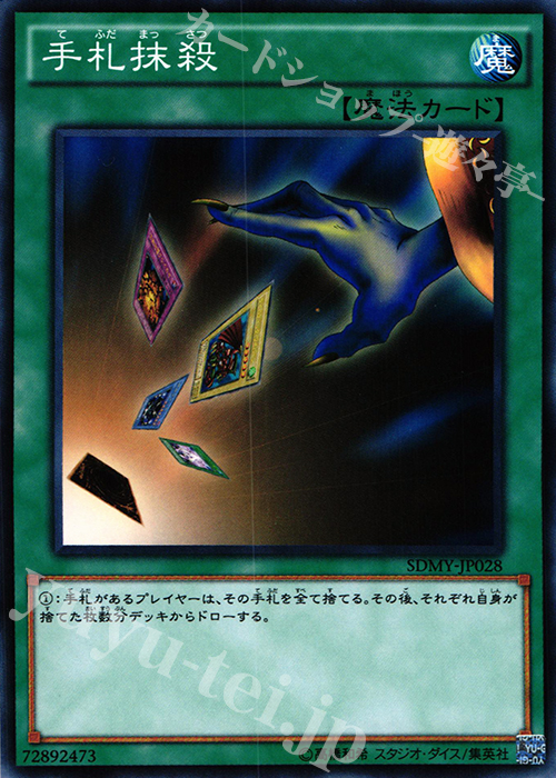 N 手札抹殺 | 買取 | [SDMY] ストラクチャーデッキ -武藤遊戯- | 遊戯王 OCG