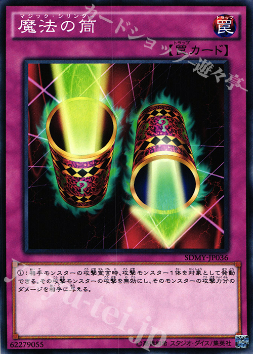 N 魔法の筒 | 販売 | [SDMY] ストラクチャーデッキ -武藤遊戯- | 遊戯王 OCG
