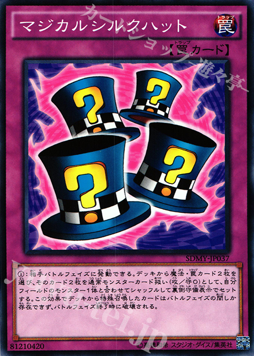 N マジカルシルクハット | 買取 | [SDMY] ストラクチャーデッキ -武藤遊戯- | 遊戯王 OCG