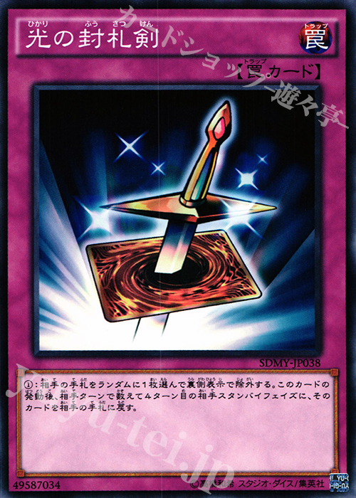 N 光の封札剣 | 買取 | [SDMY] ストラクチャーデッキ -武藤遊戯- | 遊戯王 OCG