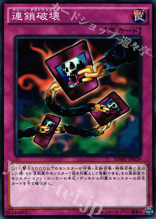 N 連鎖破壊 | 買取 | [SDMY] ストラクチャーデッキ -武藤遊戯- | 遊戯王 OCG