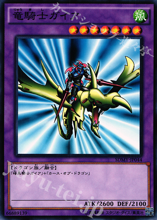 N 竜騎士ガイア | 買取 | [SDMY] ストラクチャーデッキ -武藤遊戯- | 遊戯王 OCG