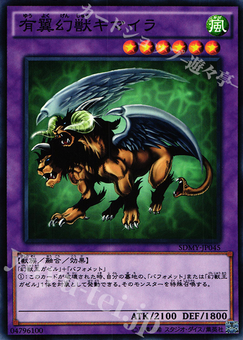N 有翼幻獣キマイラ | 買取 | [SDMY] ストラクチャーデッキ -武藤遊戯- | 遊戯王 OCG