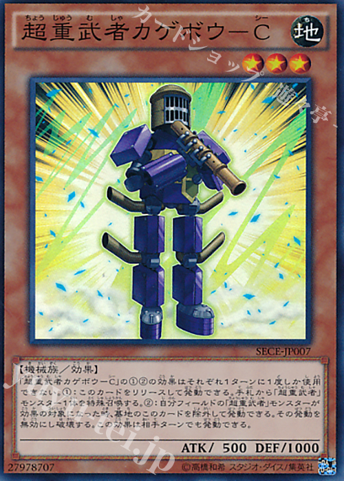 SR 超重武者カゲボウ-C | 買取 | [SECE] ザ・シークレット・オブ・エボリューション | 遊戯王 OCG